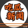 吃瓜新闻资讯