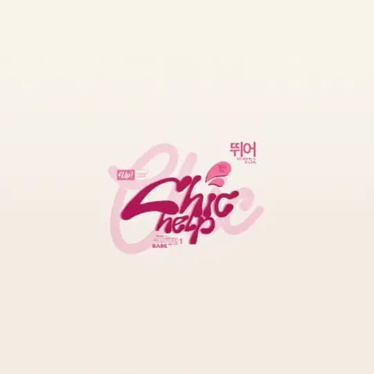 ᅠ 𝔖HIC ⸺ 사랑. 𝗵𝗲𝗹𝗽