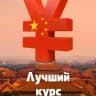 Обмен юаней Alipay пополнить