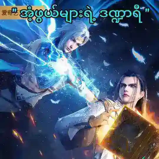 အံဖွယ်များရဲ့ဒဏ္ဍာရီ