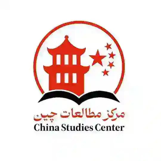 مرکز مطالعات چین