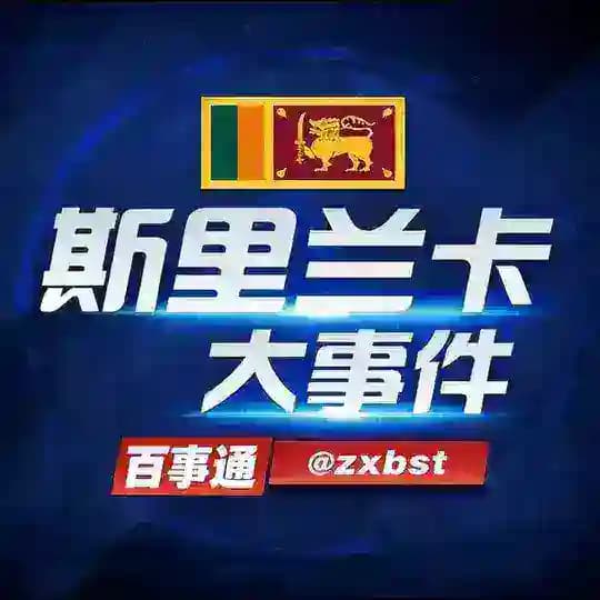 东南亚吃瓜|斯里兰卡大事件