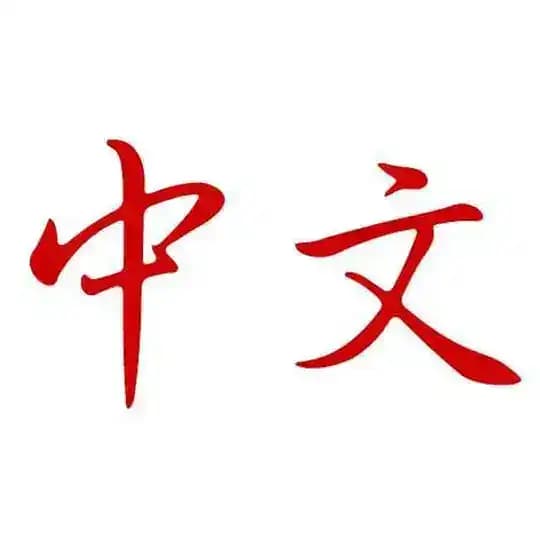 Chinese-ភាសាចិន✍️