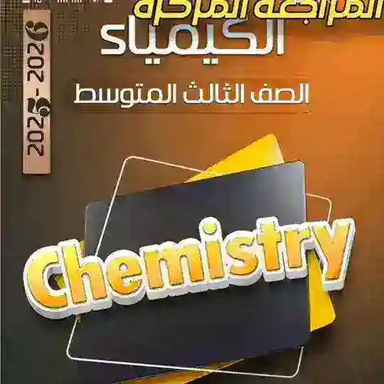 المراجعة المجانية | كيمياء ثالث متوسط
