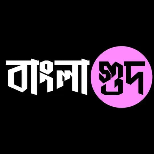 চটি গল্প।🔇