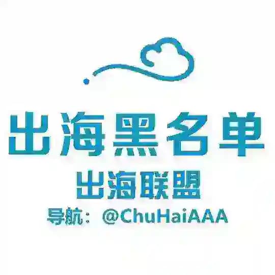出海联盟 @CHLM-出海黑名单