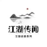 江湖传闻