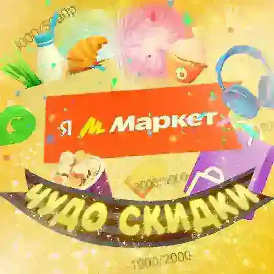 Чудо Скидки и Кэшбеки🛍
