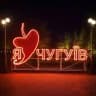 Чугуев🌶️ LIFE