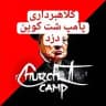 چرچیل کانال Churchill Camp کلاهبرداری