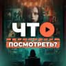 Что посмотреть? • Кино новости