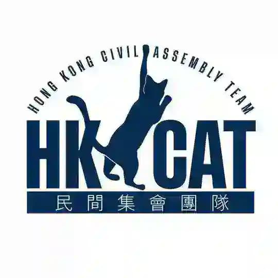 民間集會團隊 Hong Kong Civil Assembly Team