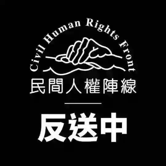 民間人權陣線 Civil Human Rights Front