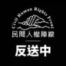 民間人權陣線 Civil Human Rights Front