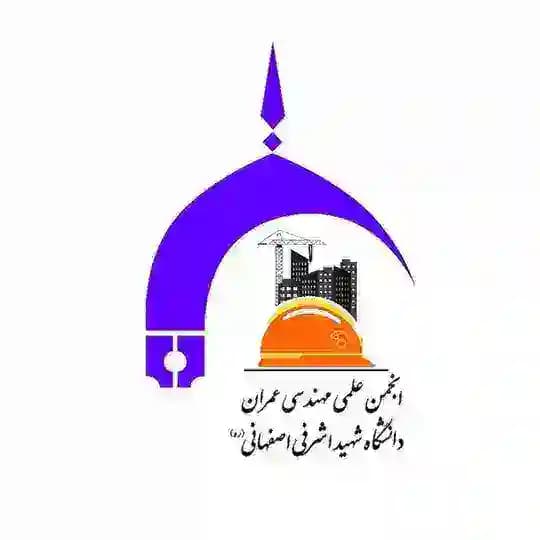 انجمن علمی عمران دانشگاه اشرفی
