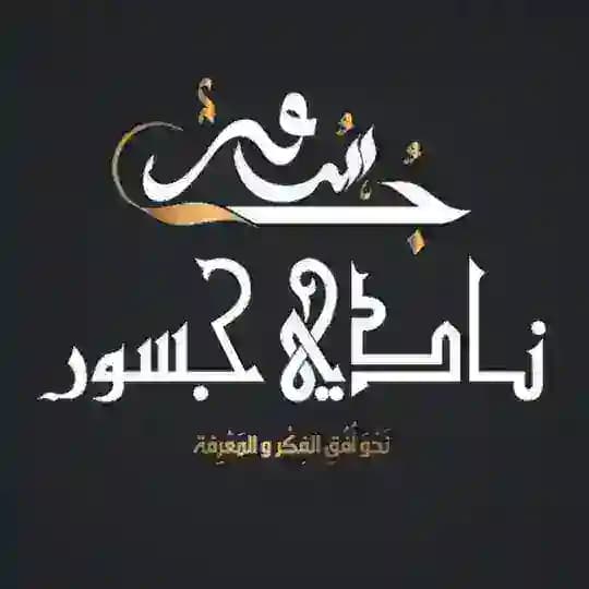 نادي جسور