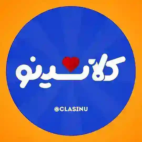 کلاسینو | Classino