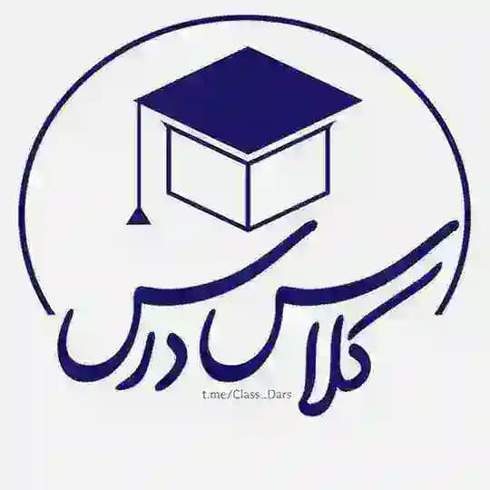 کلاس درس | 𝐂𝐥𝐚𝐬𝐬 𝐃𝐚𝐫𝐬