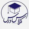 کلاس درس | 𝐂𝐥𝐚𝐬𝐬 𝐃𝐚𝐫𝐬