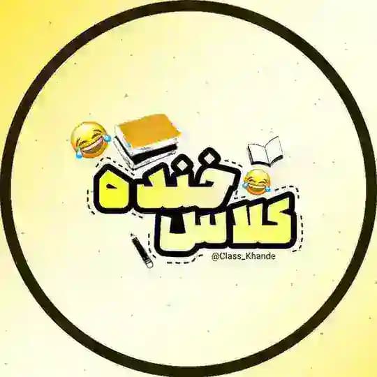 کلاس خنده