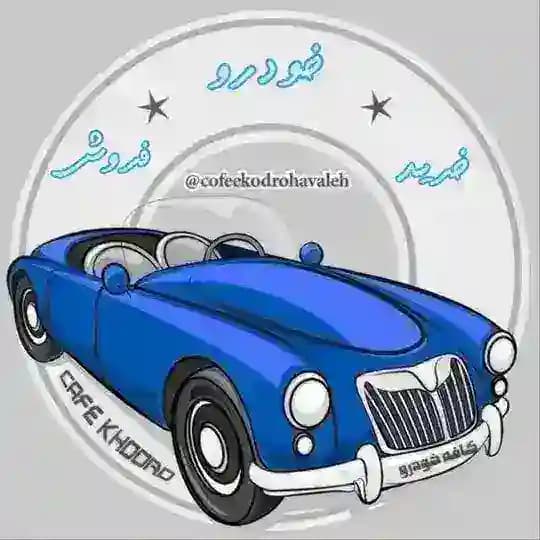 کانال خرید و فروش کافه خودرو