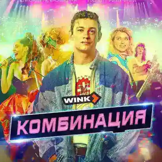 КОМБИНАЦИЯ 1 СЕЗОН