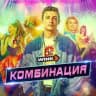 КОМБИНАЦИЯ 1 СЕЗОН