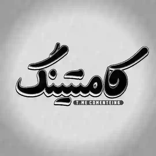 ⚫کامنتینگ نیوز | Comenting