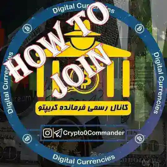 🔍 راهنمای عضویت در کانال اختصاصی تیم فرمانده کریپتو