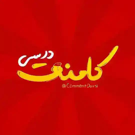 کامنت درسی