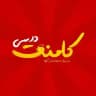 کامنت درسی
