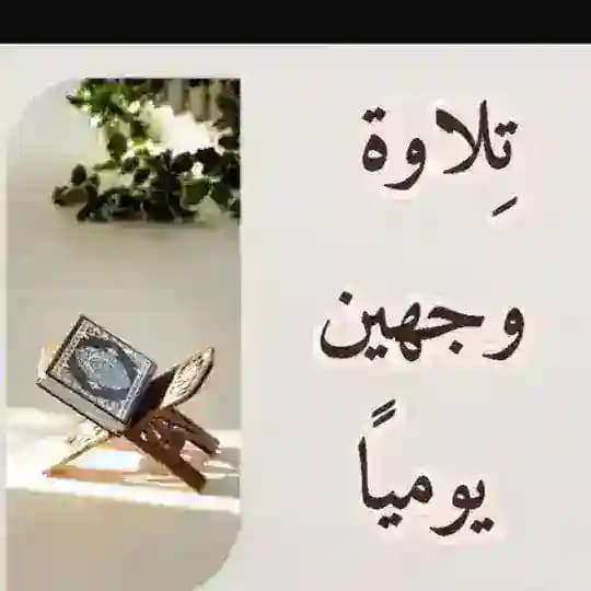 🌸تِلاوَة وَجْهَيْن يَوميًا🕋