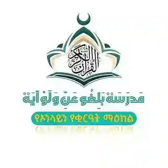 مَدْرَسَةُ بَلِّغُواْ عَنِّي وَلَوٌ آيَة በልጒ ዓኒ ወለው ዓያህ