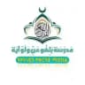 مَدْرَسَةُ بَلِّغُواْ عَنِّي وَلَوٌ آيَة በልጒ ዓኒ ወለው ዓያህ