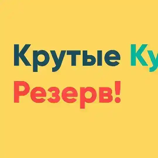 Крутые курсы (Резерв Новый)