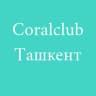 Coralclub Офис продаж - Ташкент