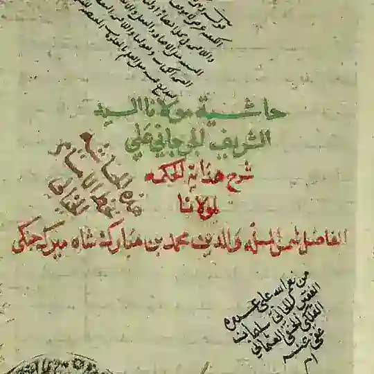 زوايا الحواشي (شريف)