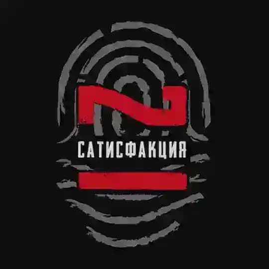 Сатисфакция 21