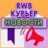 Курьеры WB | НОВОСТИ | RWB| Вайлдберриз Wildberries ВБ