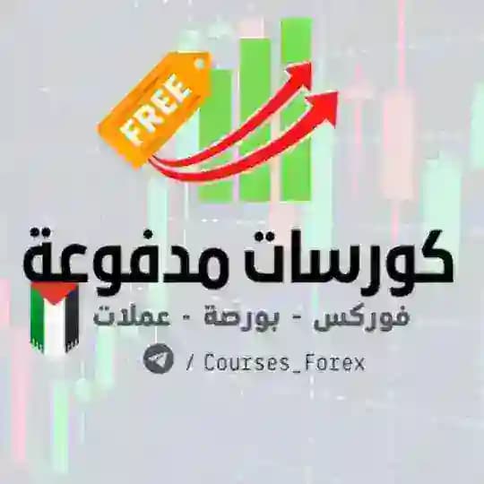 كورسات تداول مدفوعة مجانا ( فوركس - بورصة - عملات )