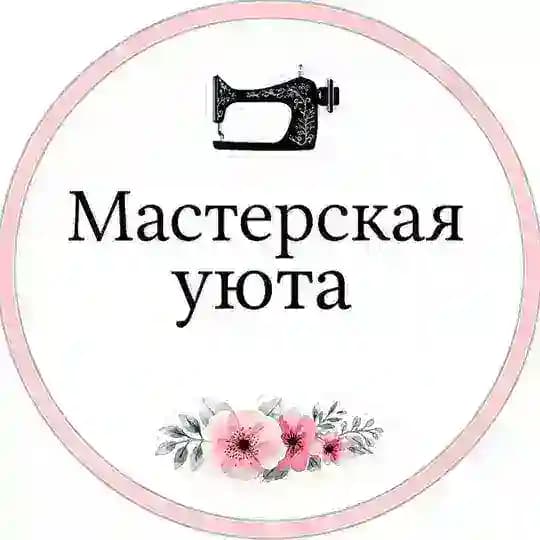 Мастерская уюта