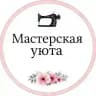 Мастерская уюта