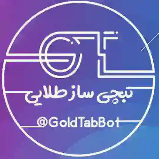 گلدتب | GoldTab