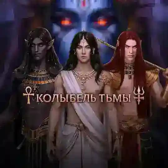 Колыбель Тьмы | Клуб Романтики | А. Реми