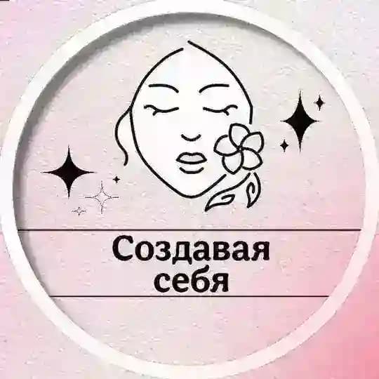 Создавая себя