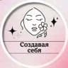 Создавая себя