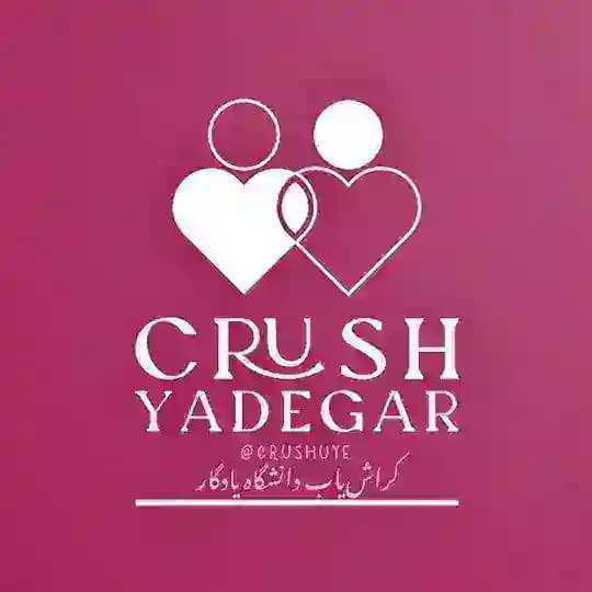کراش یادگار | Cʀᴜꜱʜ Yᴀᴅᴇɢᴀʀ