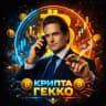Крипта Гекко