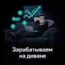Зарабатываем на Диване 🛋️
