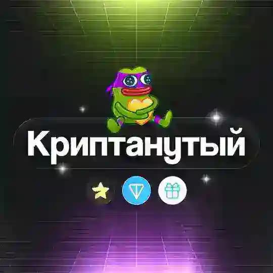 Криптанутый
